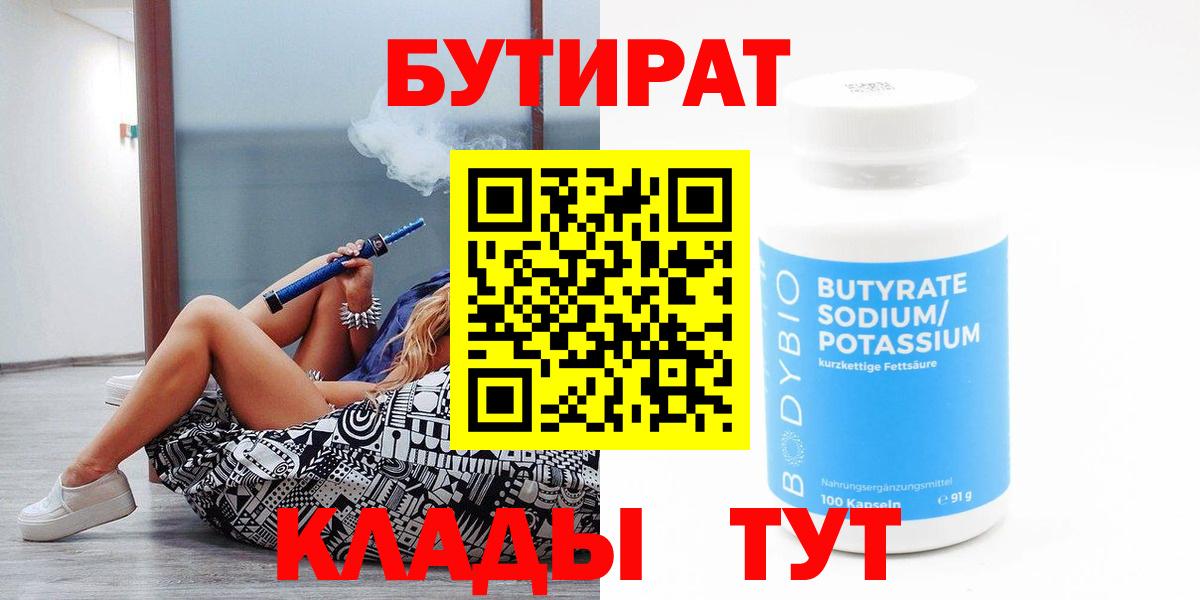 БУТИРАТ Butirat  Тайшет 