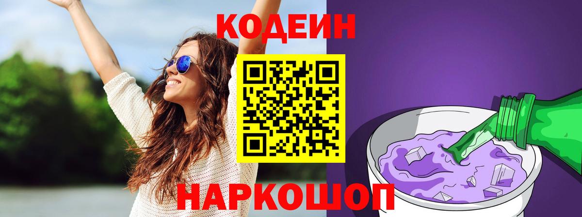 Тайшет  Codein напиток Lean (лин)  Вход с VPN  Codein Purple Drank 
